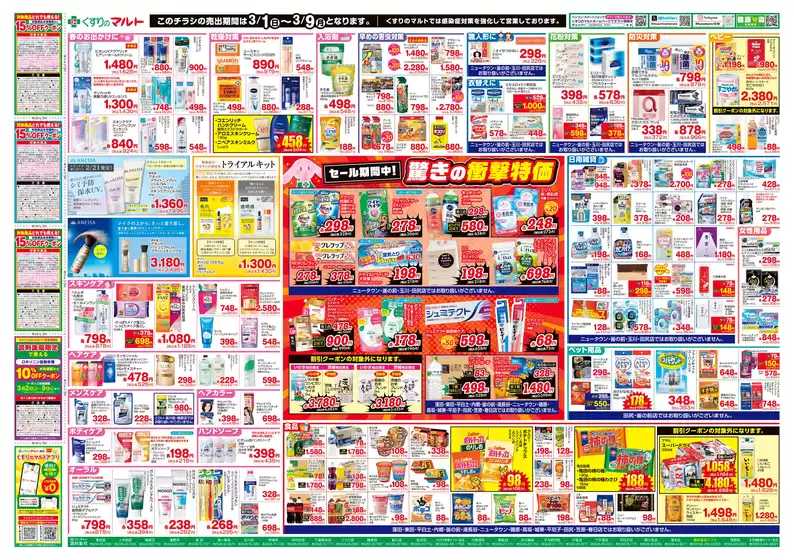 くすりのマルトのカタログ | 私たちのお客様のための排他的な取引 | 2026-03-01T00:00:00.000Z - 2026-03-09T00:00:00.000Z