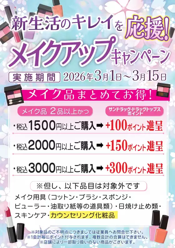 サンドラッグのカタログ | サンドラッグ チラシ | 2026-03-01T00:00:00.000Z - 2026-03-15T00:00:00.000Z