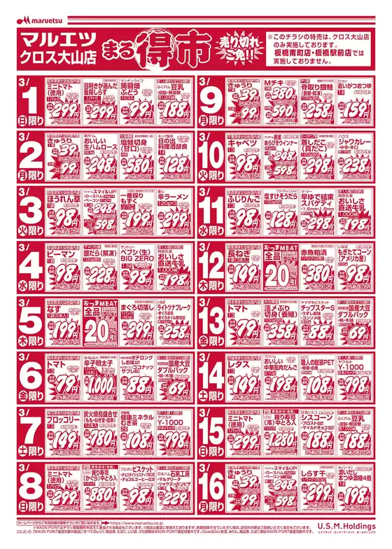 墨田区でのマルエツのカタログ | 割引とプロモーション | 2026-02-28T00:00:00.000Z - 2026-03-16T00:00:00.000Z