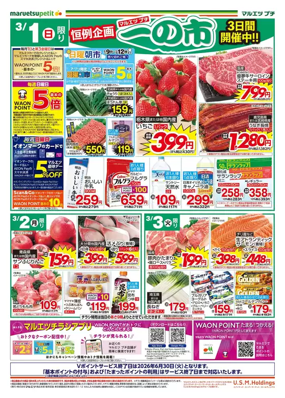 墨田区でのマルエツのカタログ | あなたのための私たちの最高のオファー | 2026-02-28T00:00:00.000Z - 2026-03-03T00:00:00.000Z