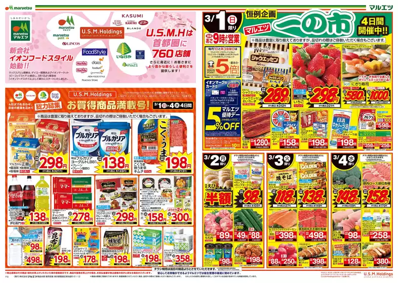 墨田区でのマルエツのカタログ | 私たちのお客様のための排他的な取引 | 2026-02-28T00:00:00.000Z - 2026-03-04T00:00:00.000Z