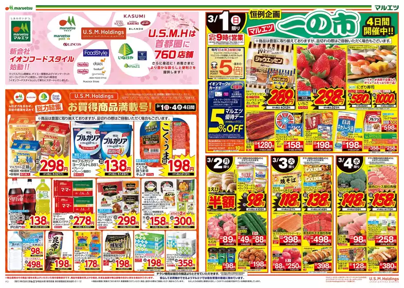 墨田区でのマルエツのカタログ | 豊富なオファーの選択 | 2026-02-28T00:00:00.000Z - 2026-03-04T00:00:00.000Z