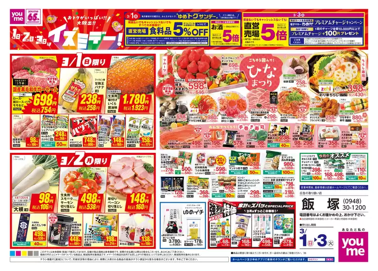 八王子市でのゆめタウンのカタログ | 掘り出し物ハンターのためのオファー | 2026-02-28T00:00:00.000Z - 2026-03-03T00:00:00.000Z