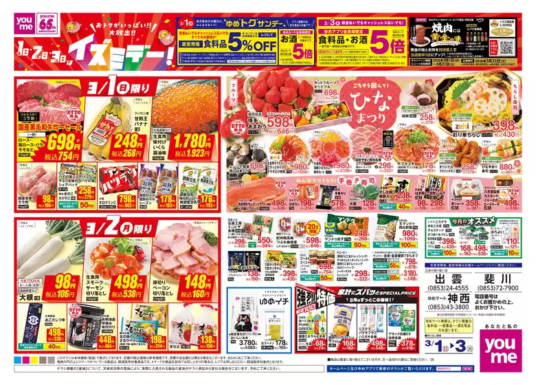 八王子市でのゆめタウンのカタログ | 割引とプロモーション | 2026-02-28T00:00:00.000Z - 2026-03-03T00:00:00.000Z