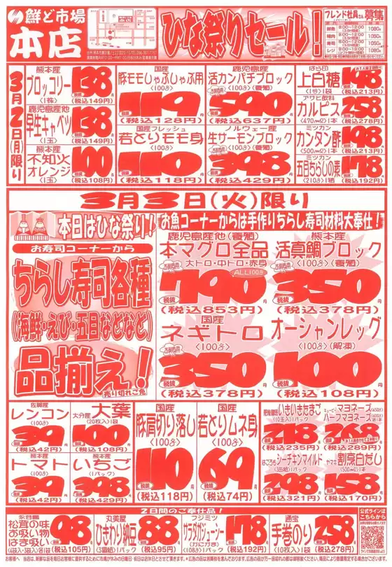 川崎市での鮮ど市場のカタログ | 鮮ど市場 チラシ | 2026-03-02T00:00:00.000Z - 2026-03-03T00:00:00.000Z