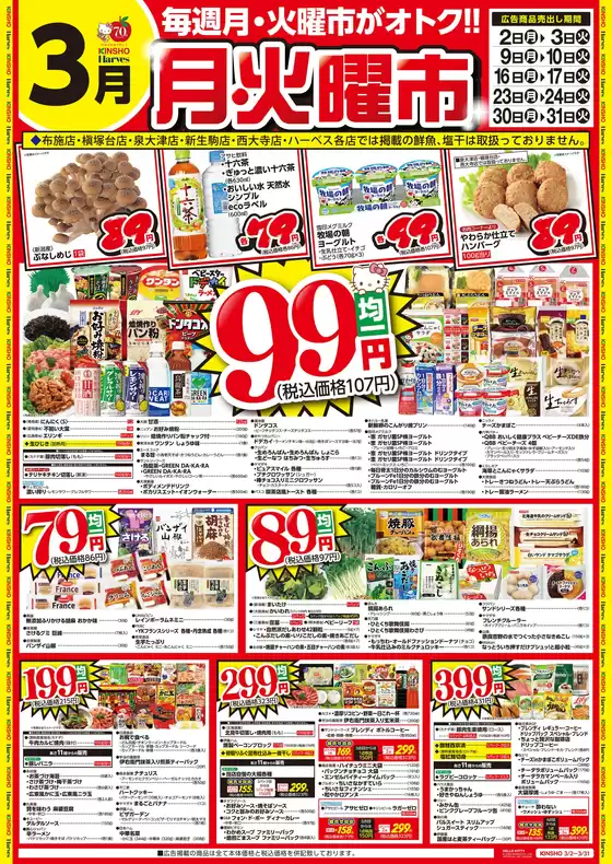 川崎市でのハーベスのカタログ | 毎週月・火曜がおトク!!月・火曜市 | 2026-03-01T00:00:00.000Z - 2026-03-03T00:00:00.000Z