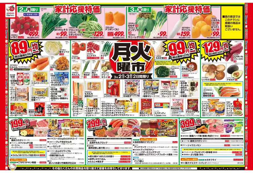 川崎市でのハーベスのカタログ | 3/2号　月火曜市 | 2026-03-01T00:00:00.000Z - 2026-03-04T00:00:00.000Z