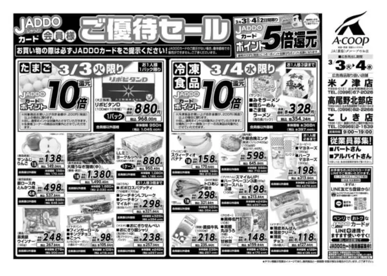 薩摩郡でのAコープ 鹿児島のカタログ | 割引とプロモーション | 2026-03-03T00:00:00.000Z - 2026-03-04T00:00:00.000Z