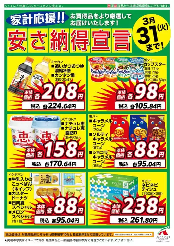 薩摩郡でのAコープ 鹿児島のカタログ | 私たちのお客様のための排他的な取引 | 2026-03-01T00:00:00.000Z - 2026-03-31T00:00:00.000Z