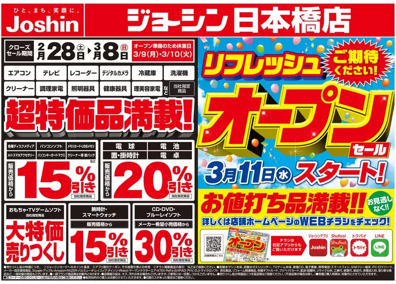 名古屋市でのジョーシンのカタログ | 店舗改装のため売りつくしセール2弾 2 | 2026-02-27T00:00:00.000Z - 2026-03-06T00:00:00.000Z