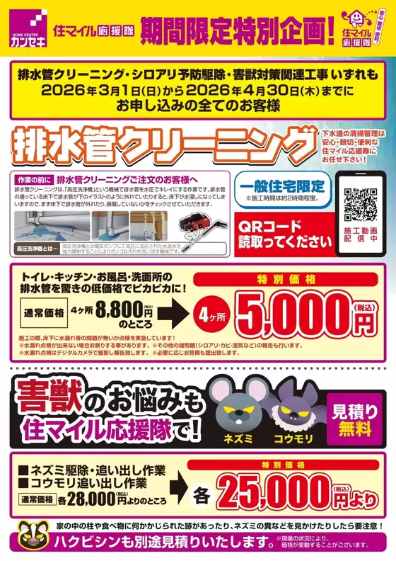 東大阪市でのカンセキのカタログ | カンセキ 最新チラシ | 2026-03-01T00:00:00.000Z - 2026-04-30T00:00:00.000Z