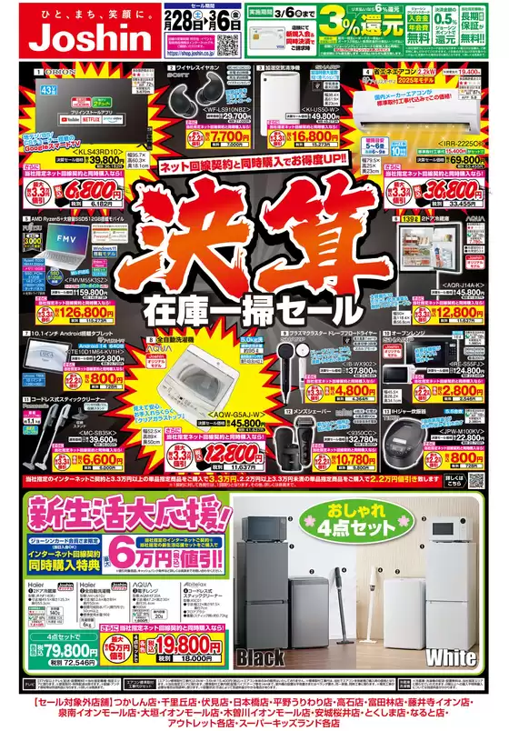 名古屋市でのジョーシンのカタログ | 最新のお買い得チラシ 1 | 2026-02-27T00:00:00.000Z - 2026-03-06T00:00:00.000Z