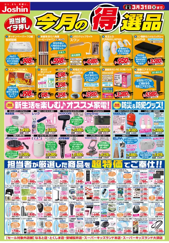 名古屋市でのジョーシンのカタログ | 今月の得選品 | 2026-02-28T00:00:00.000Z - 2026-03-31T00:00:00.000Z