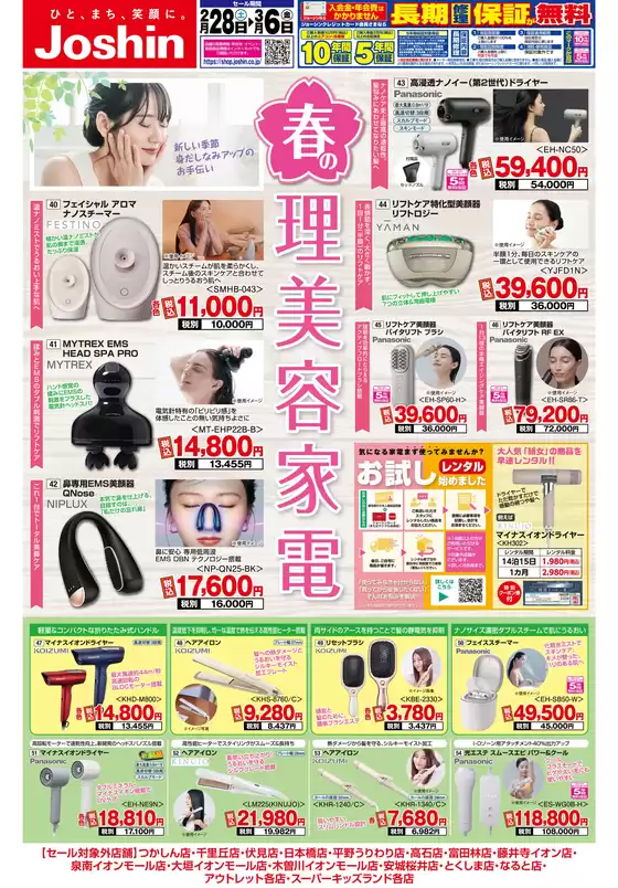 名古屋市でのジョーシンのカタログ | 最新のお買い得チラシ 3 | 2026-02-27T00:00:00.000Z - 2026-03-06T00:00:00.000Z