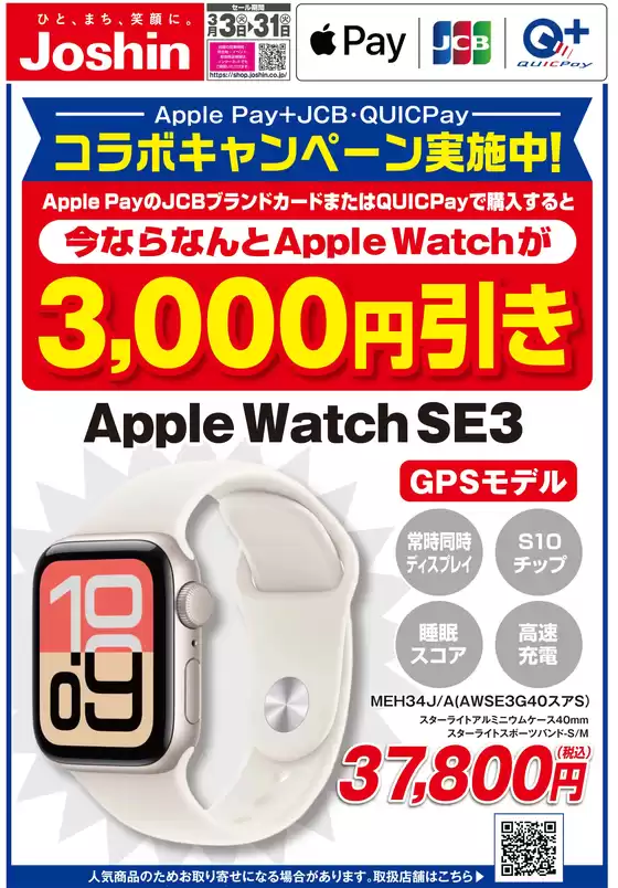 名古屋市でのジョーシンのカタログ | Apple Watchキャンペーン | 2026-03-02T00:00:00.000Z - 2026-03-31T00:00:00.000Z