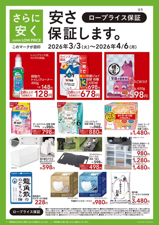東大阪市でのカインズホームのカタログ | 安さ保証します | 2026-03-02T00:00:00.000Z - 2026-04-06T00:00:00.000Z