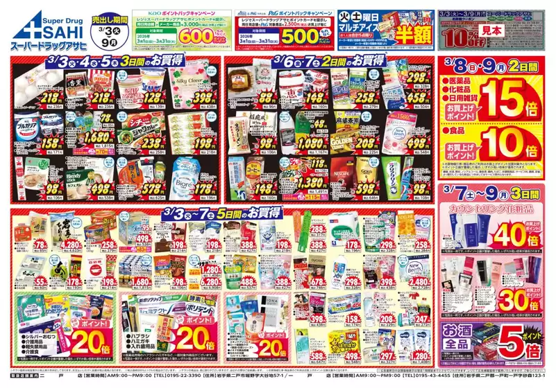 さいたま市でのスーパードラッグアサヒのカタログ | 掘り出し物ハンターのためのオファー | 2026-03-01T00:00:00.000Z - 2026-03-31T00:00:00.000Z