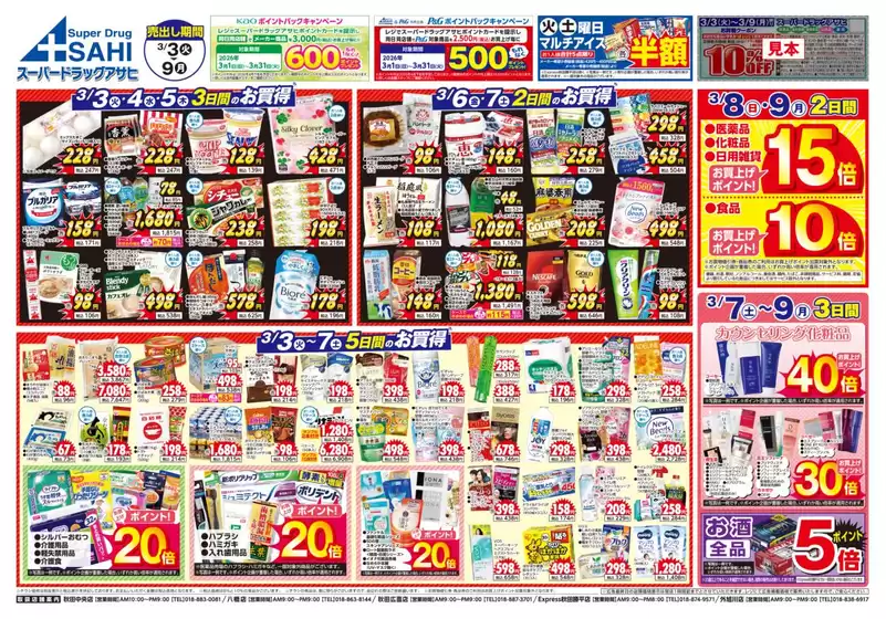 さいたま市でのスーパードラッグアサヒのカタログ | 排他的な掘り出し物 | 2026-03-03T00:00:00.000Z - 2026-03-09T00:00:00.000Z