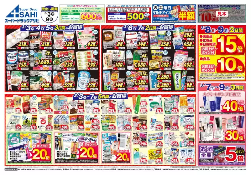さいたま市でのスーパードラッグアサヒのカタログ | 倹約家のためのトップオファー | 2026-03-03T00:00:00.000Z - 2026-03-09T00:00:00.000Z