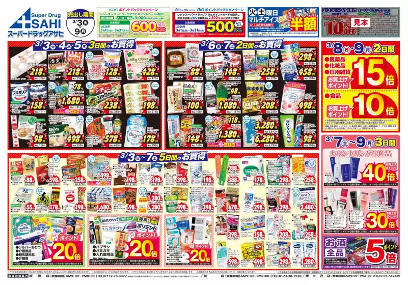 さいたま市でのスーパードラッグアサヒのカタログ | すべての掘り出し物ハンターのためのトップオファー | 2026-03-03T00:00:00.000Z - 2026-03-09T00:00:00.000Z