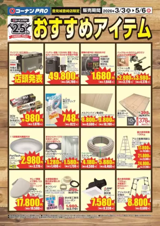 東大阪市でのコーナンのカタログ | すべてのお客様のための素晴らしいオファー | 2026-03-02T00:00:00.000Z - 2026-05-06T00:00:00.000Z