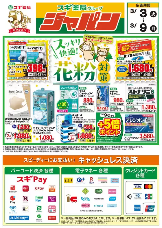 さいたま市でのジャパンのカタログ | ジャパン チラシ | 2026-03-03T00:00:00.000Z - 2026-03-09T00:00:00.000Z