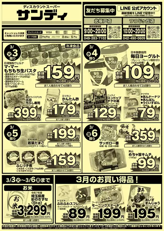 所沢市でのサンディのカタログ | 割引とプロモーション | 2026-03-03T00:00:00.000Z - 2026-03-06T00:00:00.000Z