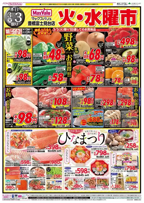 熊本市でのマックスバリュのカタログ | すべての掘り出し物ハンターのためのトップオファー | 2026-03-03T00:00:00.000Z - 2026-03-04T00:00:00.000Z
