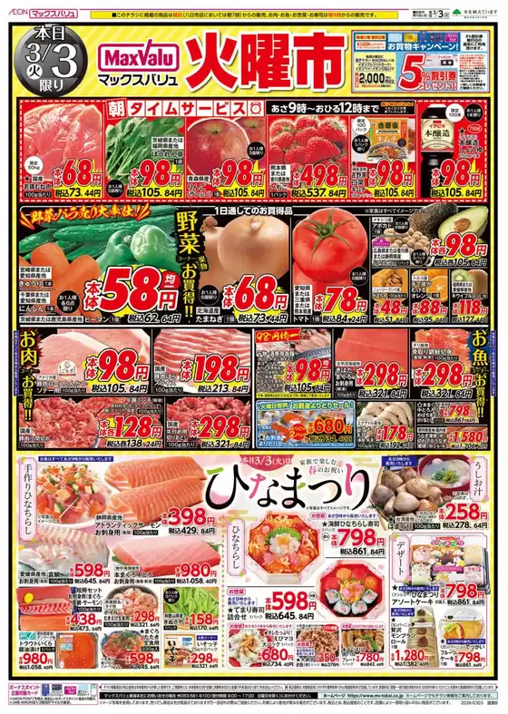 熊本市でのマックスバリュのカタログ | 現在の取引とオファー | 2026-03-03T00:00:00.000Z - 2026-03-04T00:00:00.000Z
