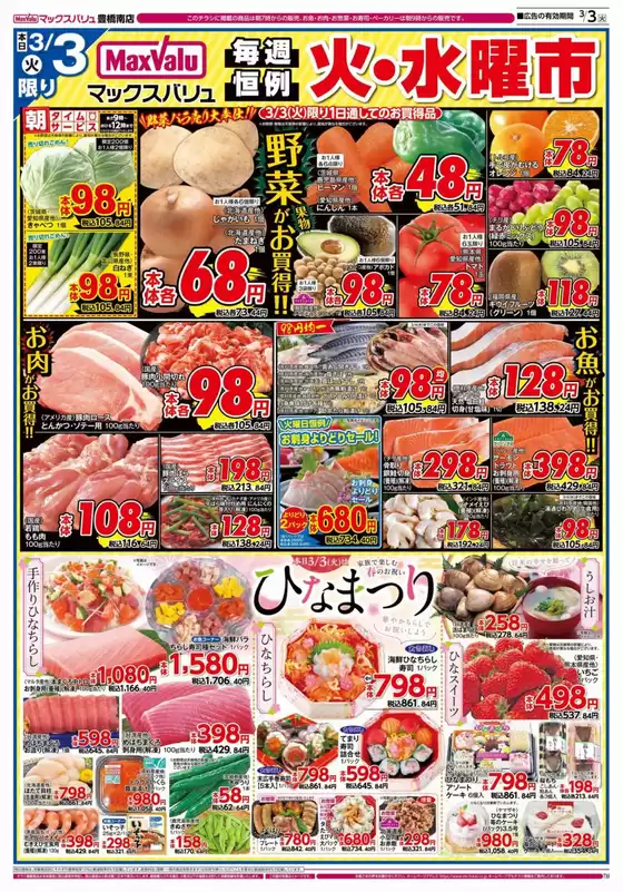 熊本市でのマックスバリュのカタログ | すべてのお客様のためのトップディール | 2026-03-03T00:00:00.000Z - 2026-03-04T00:00:00.000Z