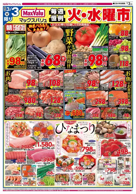 熊本市でのマックスバリュのカタログ | 発見するための新しいオファー | 2026-03-03T00:00:00.000Z - 2026-03-04T00:00:00.000Z