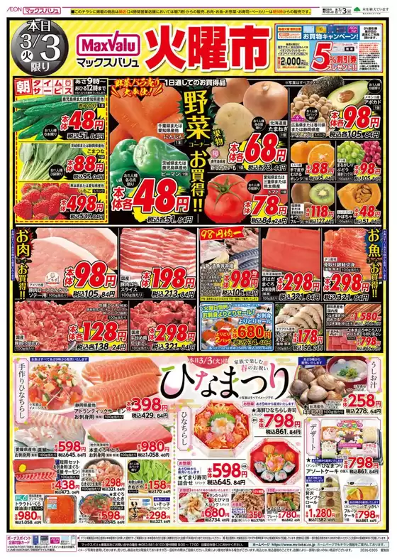 熊本市でのマックスバリュのカタログ | 排他的な掘り出し物 | 2026-03-03T00:00:00.000Z - 2026-03-04T00:00:00.000Z