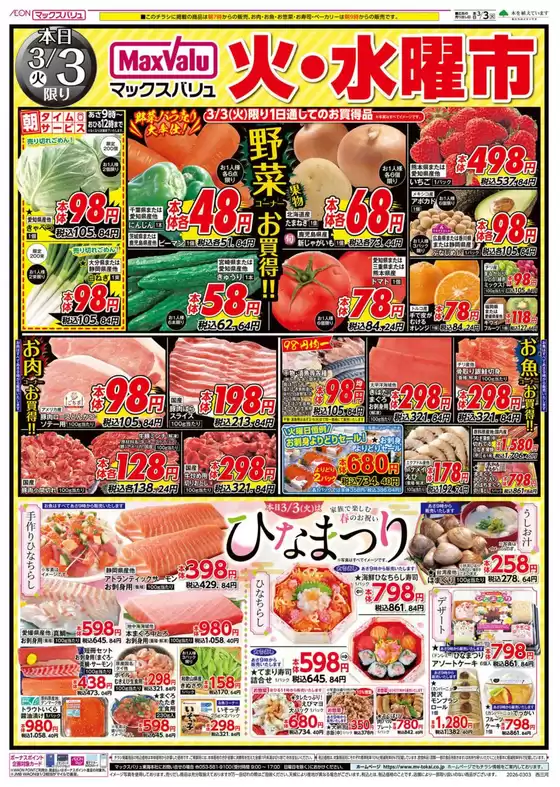 熊本市でのマックスバリュのカタログ | あなたのための私たちの最高の取引 | 2026-03-03T00:00:00.000Z - 2026-03-04T00:00:00.000Z