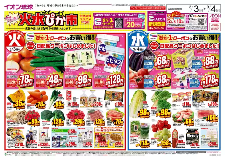 熊本市でのマックスバリュのカタログ | すべての人のための魅力的な特別オファー | 2026-03-03T00:00:00.000Z - 2026-03-04T00:00:00.000Z