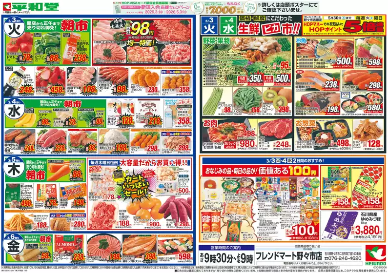 熊本市での平和堂のカタログ | あなたのための特別オファー | 2026-03-02T00:00:00.000Z - 2026-03-06T00:00:00.000Z