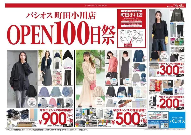 阪南市でのパシオスのカタログ | すべてのお客様のための素晴らしいオファー | 2026-03-04T00:00:00.000Z - 2026-03-08T00:00:00.000Z