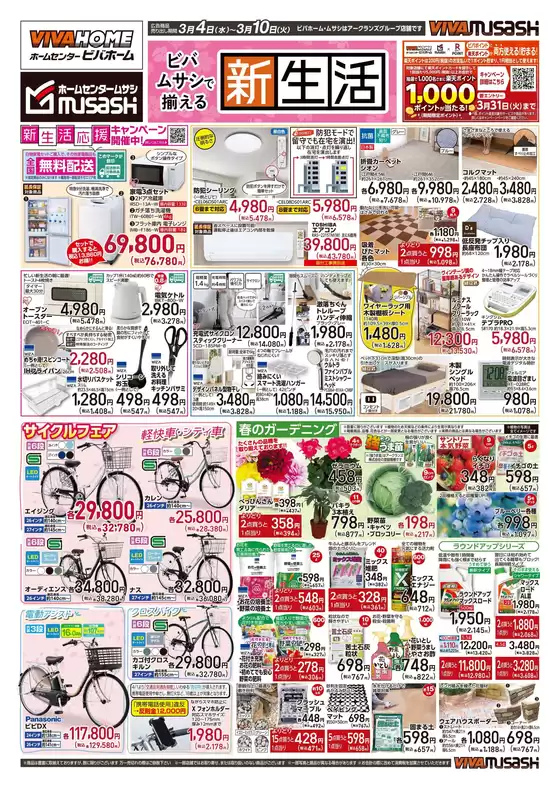 球磨郡でのホームセンタームサシのカタログ | 34号チラシ | 2026-03-03T00:00:00.000Z - 2026-03-10T00:00:00.000Z