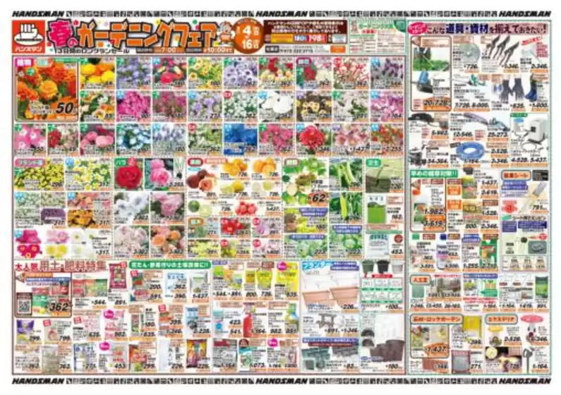 大川市でのハンズマンのカタログ | 春のガーデニングフェア | 2026-03-03T00:00:00.000Z - 2026-03-13T00:00:00.000Z
