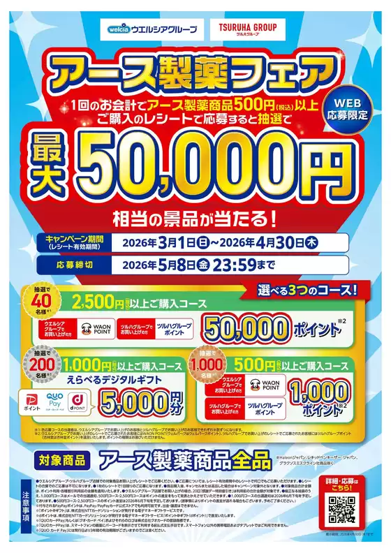 鹿屋市でのハッピードラッグのカタログ | アース製薬フェア | 2026-02-28T00:00:00.000Z - 2026-04-30T00:00:00.000Z