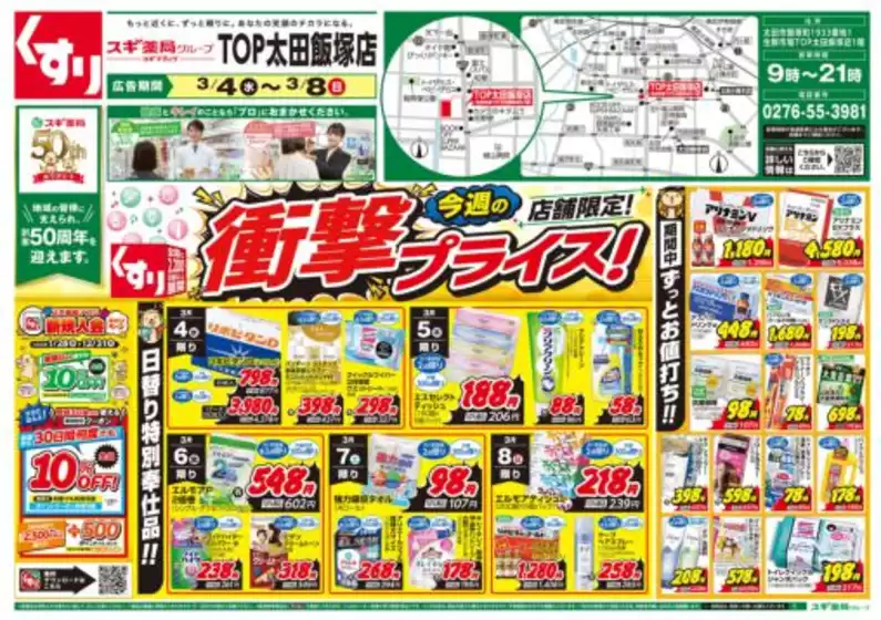 鹿屋市でのスギ薬局のカタログ | 発見するための新しいオファー | 2026-03-04T00:00:00.000Z - 2026-03-08T00:00:00.000Z