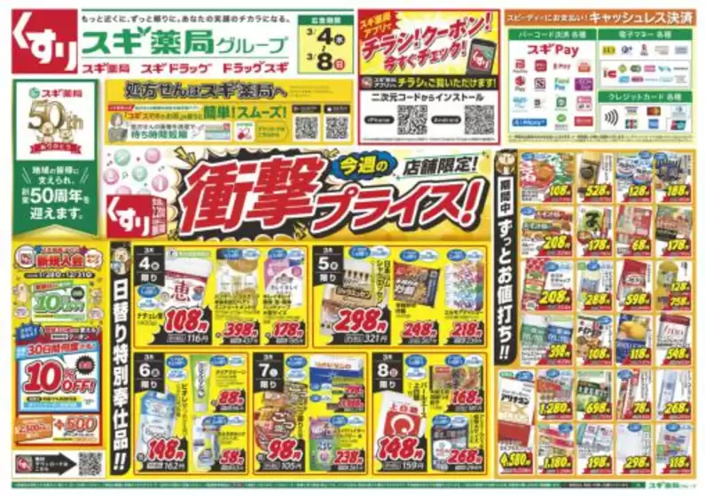 鹿屋市でのスギ薬局のカタログ | すべてのお客様のためのトップディール | 2026-03-04T00:00:00.000Z - 2026-03-08T00:00:00.000Z