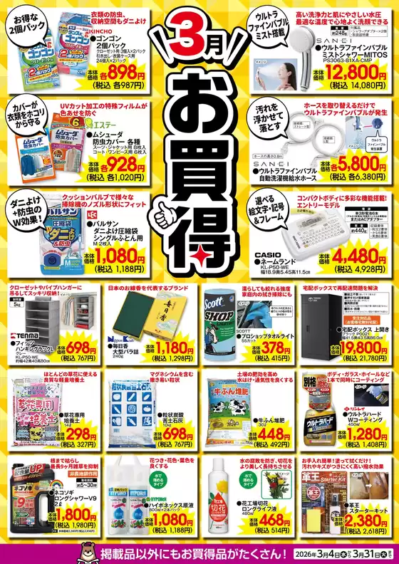大川市でのカンセキのカタログ | 現在の特別プロモーション | 2026-03-04T00:00:00.000Z - 2026-03-31T00:00:00.000Z