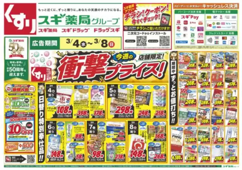 鹿屋市でのスギ薬局のカタログ | 倹約家のためのトップオファー | 2026-03-04T00:00:00.000Z - 2026-03-08T00:00:00.000Z