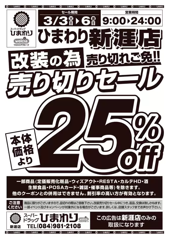 鹿屋市でのスーパードラッグひまわりのカタログ | 3月3日6日 表 | 2026-03-02T00:00:00.000Z - 2026-03-06T00:00:00.000Z