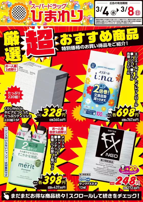 鹿屋市でのスーパードラッグひまわりのカタログ | 3月4日8日① | 2026-03-03T00:00:00.000Z - 2026-03-08T00:00:00.000Z