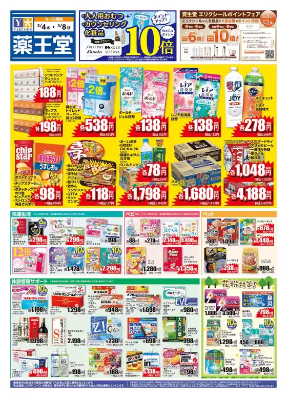 鹿屋市での薬王堂のカタログ | 34 レギュラーチラシ | 2026-03-04T00:00:00.000Z - 2026-03-08T00:00:00.000Z