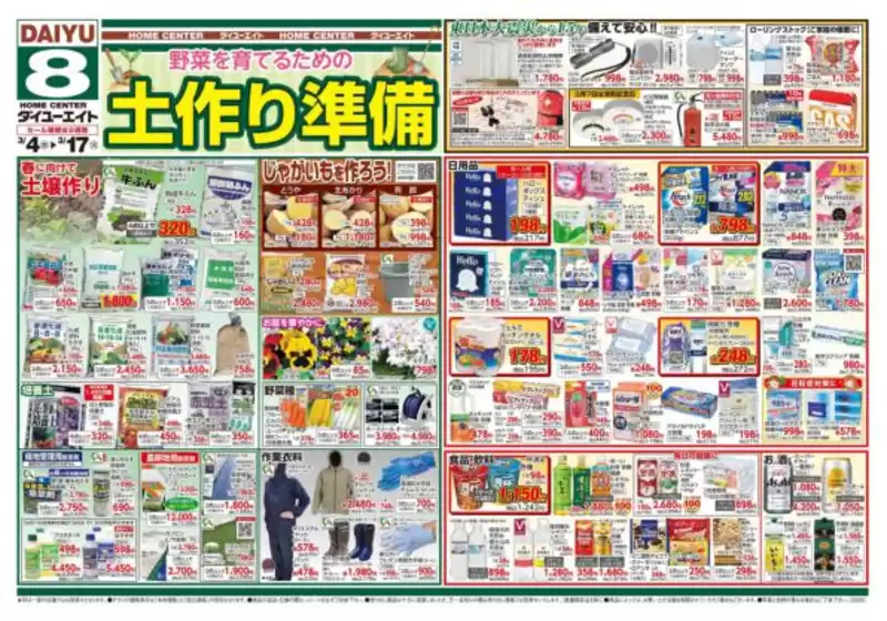 大川市でのダイユーエイトのカタログ | 倹約家のためのトップオファー | 2026-03-04T00:00:00.000Z - 2026-03-17T00:00:00.000Z