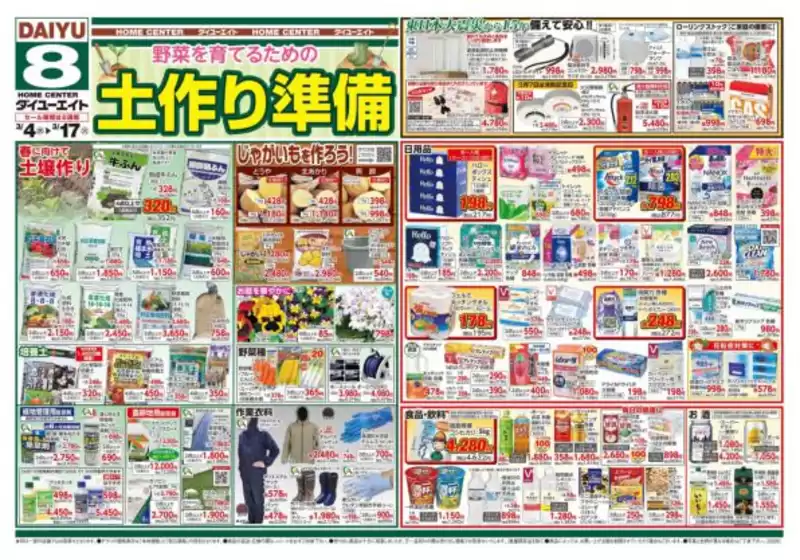 大川市でのダイユーエイトのカタログ | すべてのお客様のためのトップディール | 2026-03-04T00:00:00.000Z - 2026-03-17T00:00:00.000Z