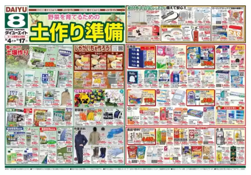 大川市でのダイユーエイトのカタログ | あなたのための特別オファー | 2026-03-04T00:00:00.000Z - 2026-03-17T00:00:00.000Z