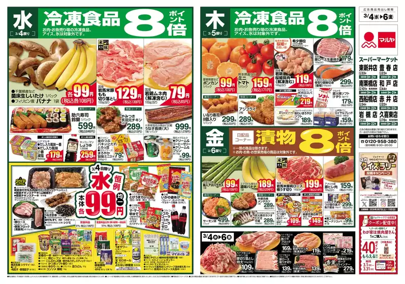 マルヤのカタログ | マルヤ チラシ | 2026-03-03T00:00:00.000Z - 2026-03-09T00:00:00.000Z